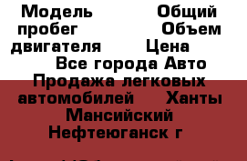  › Модель ­ Opel › Общий пробег ­ 800 000 › Объем двигателя ­ 2 › Цена ­ 380 000 - Все города Авто » Продажа легковых автомобилей   . Ханты-Мансийский,Нефтеюганск г.